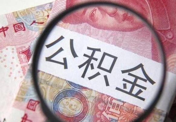 宜阳住房公积金个人提取方法（手机提取个人公积金流程）