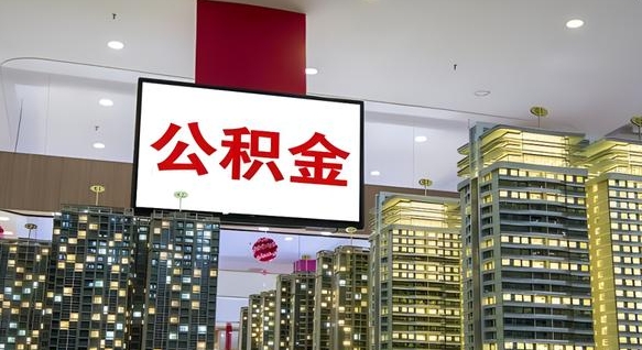 宜阳离职公积金代办（离职公积金代取需要什么材料）